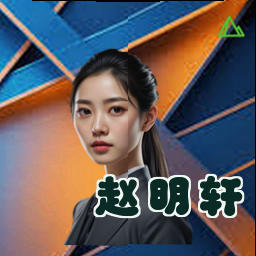 赵明轩